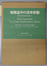 堆積盆中の流体移動  石油・水・熱の流れを追って