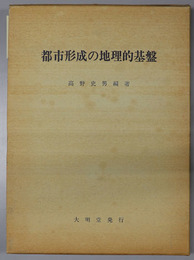 都市形成の地理的基盤