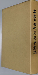 広島市西部開発事業誌 
