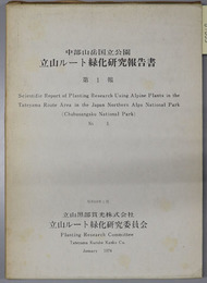 中部山岳国立公園立山ルート緑化研究報告書  立山黒部貫光株式会社創立１０周年記念出版／創立１５周年・立山黒部アルペンルート全線開通１０周年記念出版