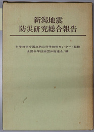 新潟地震防災研究総合報告 