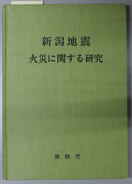 新潟地震火災に関する研究  非常火災対策の調査研究報告書