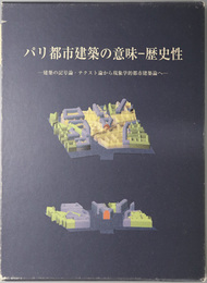 パリ都市建築の意味－歴史性 建築の記号論・テクスト論から現象学的都市建築論へ