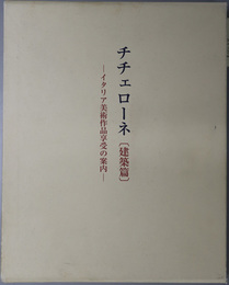 チチェローネ イタリア美術作品享受の案内