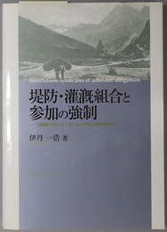 堤防・潅漑組合と参加の強制 １９世紀フランス・オート＝ザルプ県を中心に
