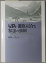 堤防・潅漑組合と参加の強制 １９世紀フランス・オート＝ザルプ県を中心に