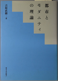 都市とモダニティの理論