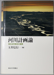 河川計画論  潜在自然概念の展開