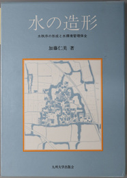 水の造形 水秩序の形成と水環境管理保全