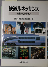 鉄道ルネッサンス 未来へのデザイン