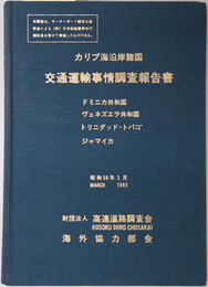 カリブ海沿岸諸国交通運輸事情調査報告書  ドミニカ共和国，ヴェネズエラ共和国，トリニダッド・トバゴ，ジャマイカ