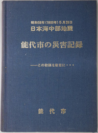 能代市の災害記録  この教訓を後世に：昭和５８年（１９８３年）５月２６日 日本海中部地震