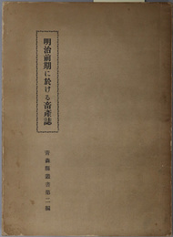 明治前期に於ける畜産誌  青森県叢書 第２編