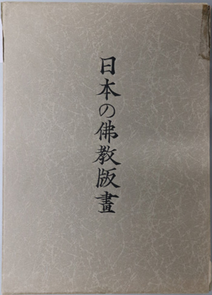日本の佛教版畫 仏教美術 三井淳生 日本の仏教版画 : 祈りと護りの