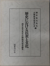 歴史における民衆と文化 酒井忠夫先生古希祝賀記念論集