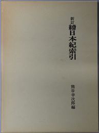 続日本紀索引 地名部・人名部／件名部