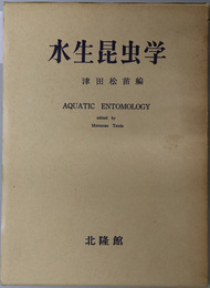 水生昆虫学 