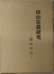 田山花袋研究  館林時代