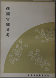 藩国官職通考 