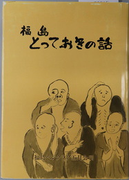 福島とっておきの話