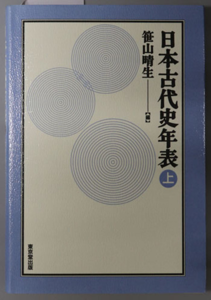 日本古代史年表( 笹山 晴生 編) / 古本、中古本、古書籍の通販は