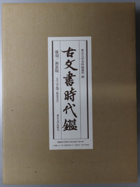 古文書時代鑑 新装版