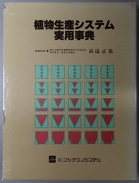 植物生産システム実用事典