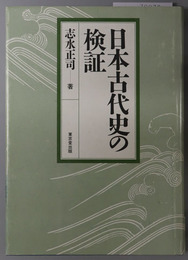 日本古代史の検証