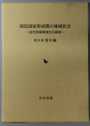 国民国家形成期の地域社会 近代茨城地域史の諸相