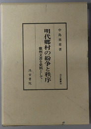 明代郷村の紛争と秩序 徽州文書を史料として（汲古叢書 ３６）