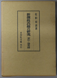 新撰姓氏録の研究 索引・論考篇