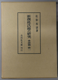 新撰姓氏録の研究 考証篇 第１