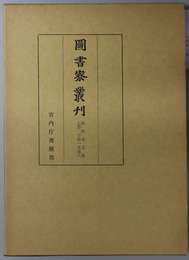 詞林金玉集 自巻１至巻８／自巻９至巻１７／自巻１８至巻１９・索引（図書寮叢刊）