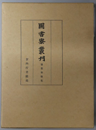 後葉和歌集 図書寮叢刊