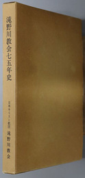 滝野川教会七五年史 