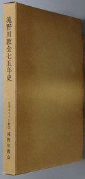 滝野川教会七五年史 