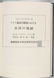 ドイツ連邦共和国における公法の発展    