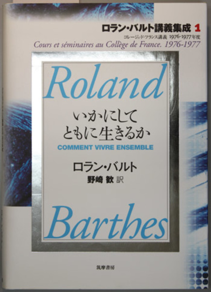 いかにしてともに生きるか : コレージュ・ド・フランス講義 ロラン