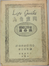 人生案内  昭和２８年〜３０年  運命鑑（３冊）