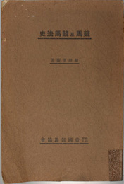 競馬及競馬法史