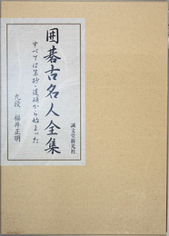 囲碁古名人全集   すべては算砂・道碩から始まった