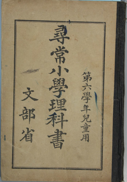 【冬バーゲン★特別送料無料！】 尋常小学理科書 第六学年児童用 ( 文部省 著) / 古本、中古本 小学校