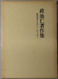 政池仁著作集  改革者マルチン・ルッター