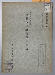 事務所の騒音防止方法  産業合理化資料 第１１号