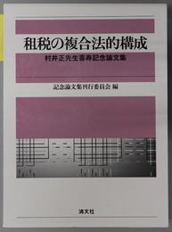 租税の複合法的構成 村井正先生喜寿記念論文集
