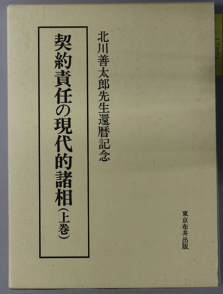 Amazon.com: 契約責任の現代的諸相〈上巻〉北川善太郎先生還暦