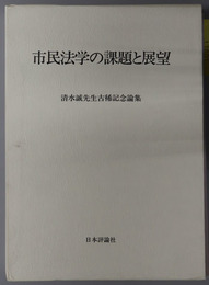 市民法学の課題と展望 清水誠先生古稀記念論集