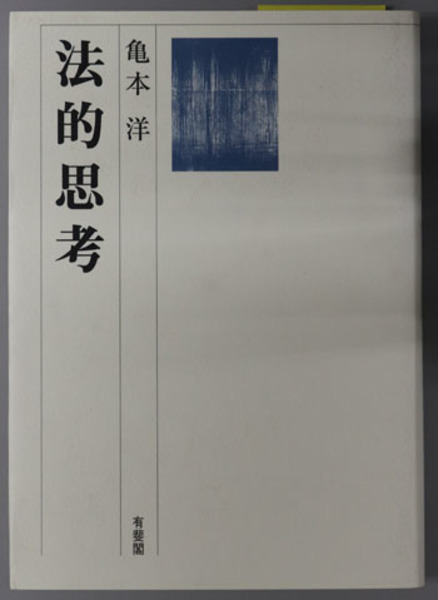 法的思考/有斐閣/亀本洋（単行本） 中古】 法的思考/有斐閣/亀本洋 法的思考 | 亀本 洋 |本 |