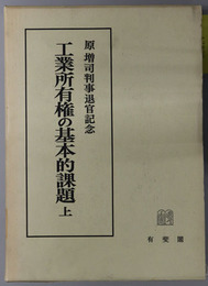 工業所有権の基本的課題  原増司判事退官記念