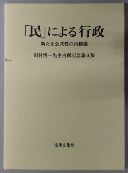 中古】「民」による行政: 新たな公共性の再構築（民」による行政